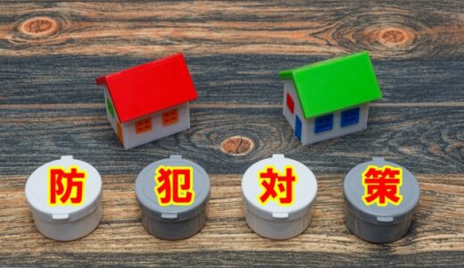 住まいの防犯対策について